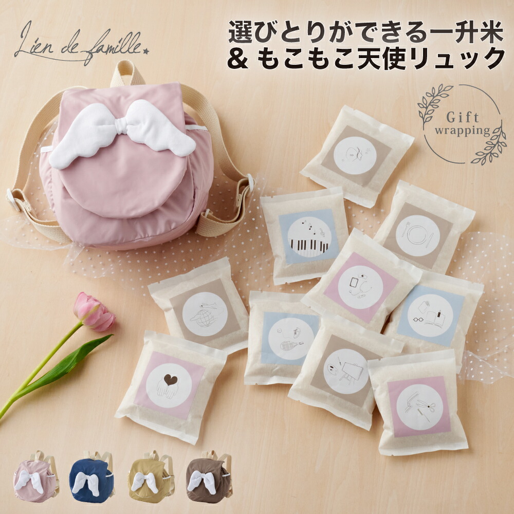 ★P10倍＆最大800円OFFクーポン★ 一升米 えらびとり 米 天使 リュック付 名入れ 刺繍  小分け 選び取りイラスト  一歳  一歳誕生日  一升餅 餅 赤ちゃん ベビー 名入れ リュック  リュックサック ナップサック  ベビーリュック  一生米　Lien de famille リヤンドファミーユ