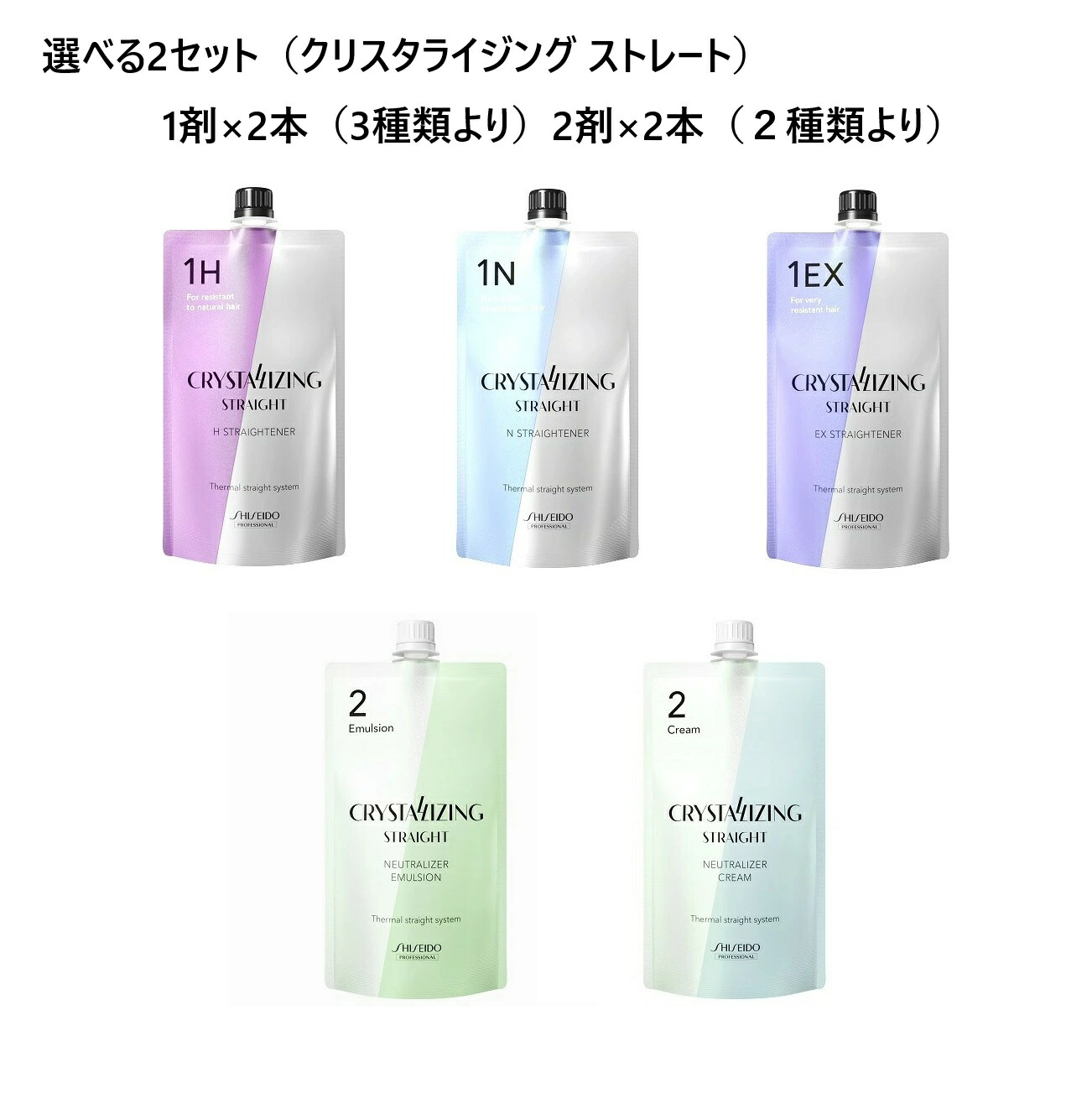 【選べる2セット】資生堂 プロフェッショナル クリスタライジング ストレートストレートナー1剤400g×2本 & ニュートラライザー2剤400g×2本セット【縮毛矯正剤/医薬部外品】