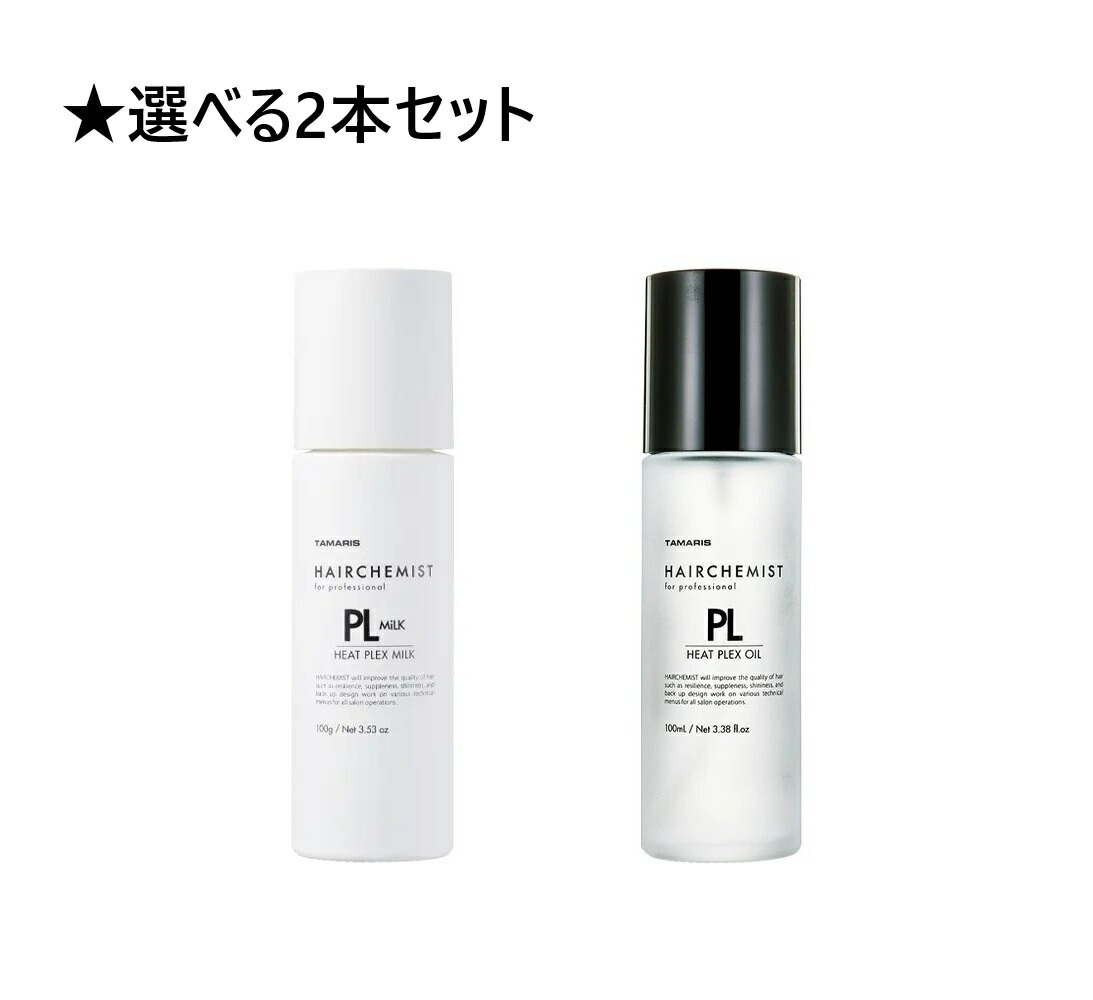 【選べる2本セット】タマリス ヘアケミストヒートプレックス 2本セット(オイル100ml/ミルク100g)