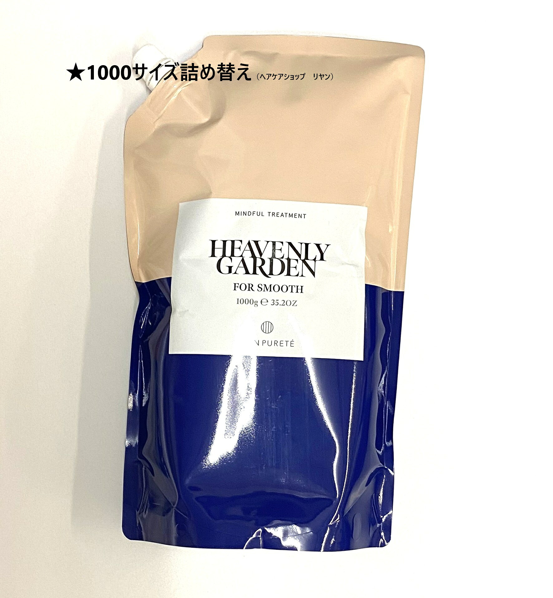 【1000g詰め替え】マインドフル トリートメント スムース 1000g詰め替え(HEAVENLY GARDEN)