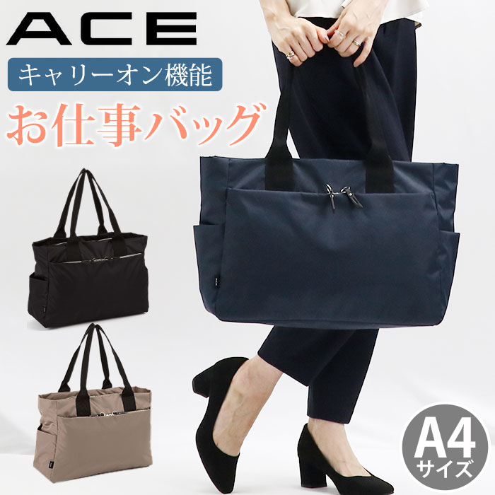 【ポイント10倍】 エース ace. トートバッグ レディース 仕事 通学 通勤 普段使い 会社 OL A4 ビジネスバッグ 軽量 キャリーオン 女性 レディース用 きれいめ キレカジ ファッション おしゃれ トレンド ブランド 通勤用 アリッサム 17692