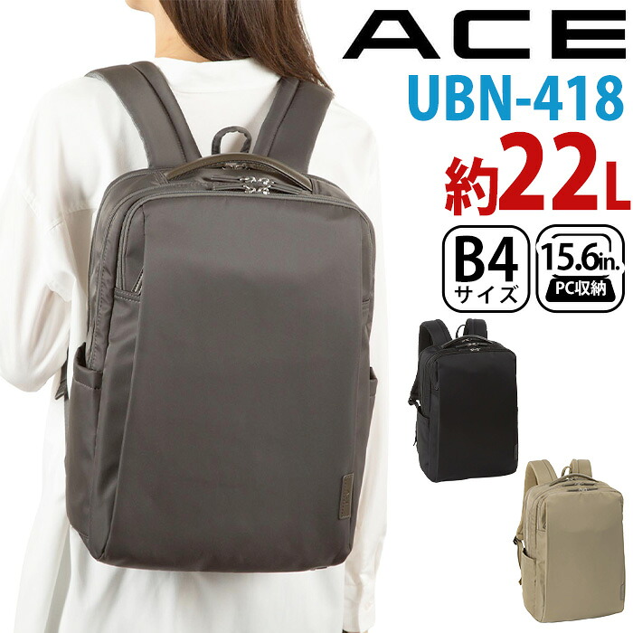 【ポイント10倍】 エース ACE リュック レディース 通勤 【エース正規品】 UBN-418 ビジネスバッグ リュックサック スクエア ビジネスリュック 人気 おしゃれ ビジネス バッグ かばん B4 A4 15.6インチ 22L PC収納 タブレット収納 ポケット 通勤用 19071