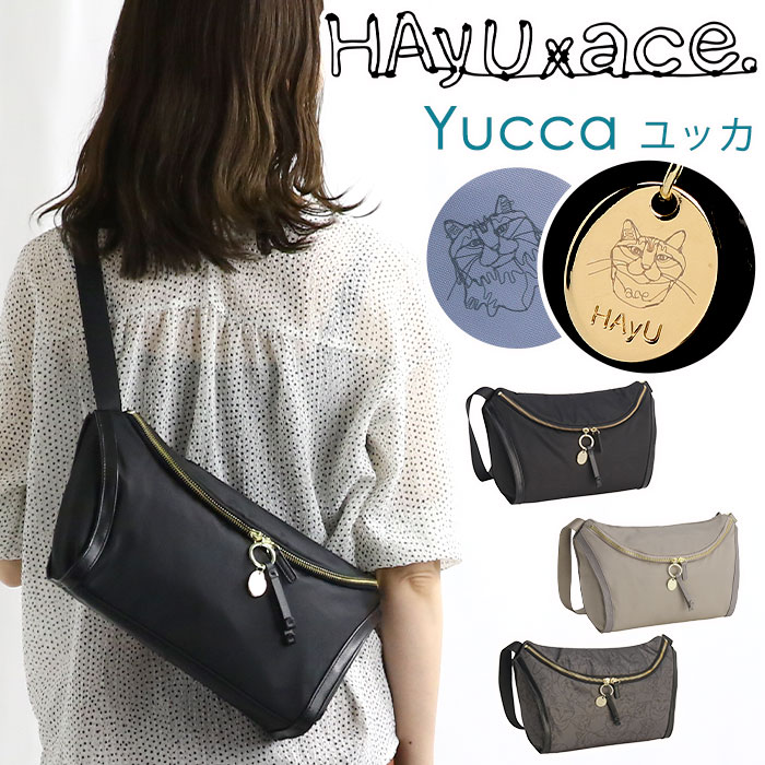 【ポイント10倍】 エース ハユ ace. HAyU ボディバッグ ユッカ Yucca レディース ショルダーバッグ ショルダー 斜め掛け 肩掛け 小さめ ブラック 女性 A5 6L 学校 普段使い 旅行 通学 通勤 軽量 コンパクト ace. TOKYO エーストーキョー 17835