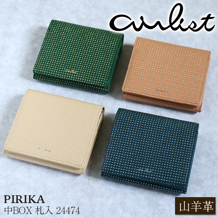 【ポイント10倍】 財布 airlist エアリスト 二つ折財布 中BOX 札入 山羊革 ウォレット コンパクト 折財布 カード収納 カードポケット 小銭入れ お札入れ 束入れ 軽量 スリム レディース 通学 通勤 カジュアル きれいめ キレカジ おしゃれ 高級感 母の日 PIRIKA 24474 【CPT】