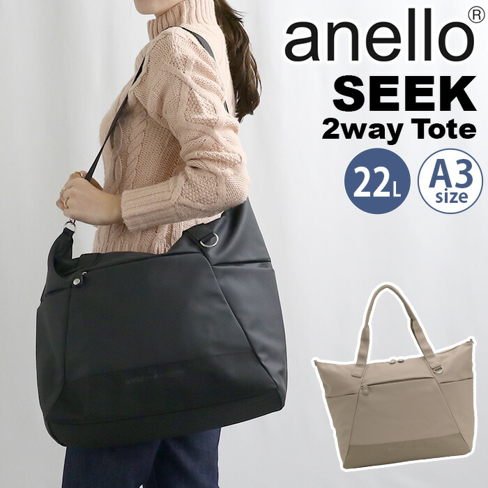アネロ anello トートバッグ 2WAY トート ショルダーバッグ キャリーオン A3 B4 A4 約22L 手持ち 手提げ 肩掛け ななめ掛け 撥水 耐水 軽量 大きめ 無地 シンプル ロゴ カジュアル バッグ かばん レディース 女性 おしゃれ シーク SEEK AGB5085