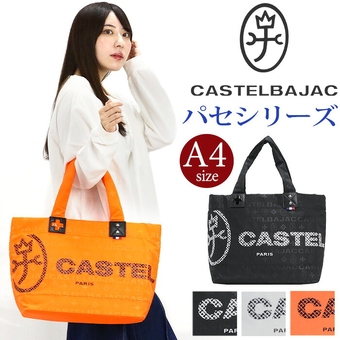 【ポイント10倍】 レディース カステルバジャック トートバッグ CASTELBAJAC パセ トート 大きめ 肩掛け 手持ち バッグ 手提げ かばん 軽量 丈夫 大人 カジュアル 通勤 仕事 ブラック 黒 A4 スポーティー シンプル お出かけ 散歩 タウン 旅行 31522