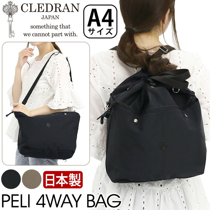 【P10倍】 ショルダーバッグ レディース クレドラン CLEDRAN 日本製 正規品 4way ショルダー トート トートバッグ リュック リュックサック 手提げ 肩掛け サブバッグ 女性 マザーズバッグ 通勤 仕事 おでかけ 大人 カジュアル 黒 上品 高級感 ペリ PELI 4WAY BAG CL3703|バッグと財布のリアン
