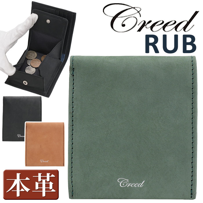 【P10倍】 クリード 財布 Creed RUB ラブ メンズ 二つ折り財布 ショートウォレット 二つ折り サイフ サブ財布 大人 ユニセックス ミニウォレット かっこいい メンズ財布 コンパクト 小銭入れ お札 小さめ 牛革 レザー 通勤 ビジネス シンプル 人気 黒 革財布 312C873