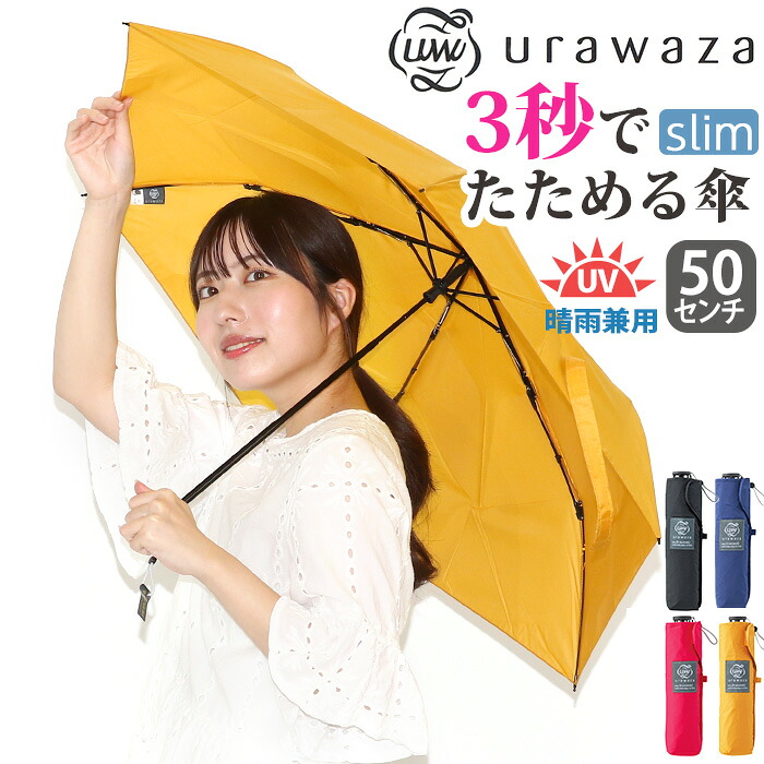 レディース 傘 折りたたみ傘 晴雨兼用 男女兼用 urawaza slim ウラワザ スリム 3秒でたためる傘 無地 女性 UV 雨傘 折りたたみ おりたたみ傘 黒傘 コンパクト 撥水 UV 置き傘 シンプル ベーシック 手開き かさ エスタ estaa 人気 黒 ブラック 母の日