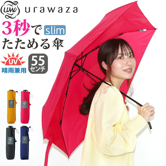 レディース 傘 折りたたみ傘 晴雨兼用 男女兼用 urawaza slim ウラワザ スリム 3秒でたためる傘 無地 女性 UV 雨傘 折りたたみ おりたたみ傘 黒傘 コンパクト 撥水 UV 置き傘 シンプル ベーシック 手開き かさ エスタ estaa 人気 黒 ブラック 母の日