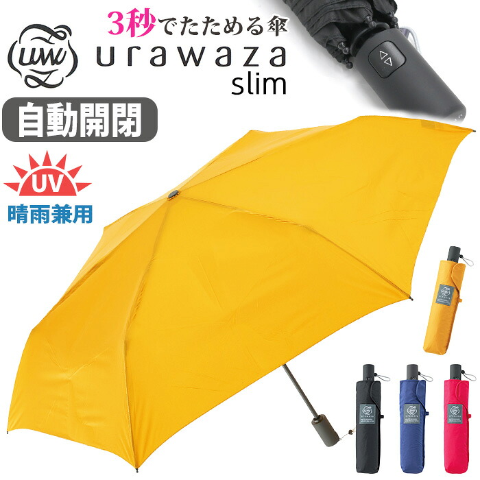 レディース 傘 折りたたみ傘 晴雨兼用 男女兼用 urawaza slim ウラワザ スリム 3秒でたためる傘 自動開閉傘 無地 女性 UV 雨傘 かさ 折りたたみ おりたたみ傘 コンパクト 撥水 UV 置き傘 シンプル ベーシック エスタ estaa 人気 黒 ブラック 母の日