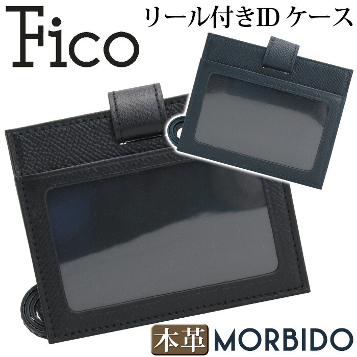 【ポイント10倍】 IDケース Fico フィーコ MORBIDO モルビド カードケース カードホルダー パスケース IDカードホルダー IDカードケース リール付き ネックホルダー 定期入れ 国産 牛革 本革 通勤 仕事 ネックストラップ 社員証 薄型 シンプル 高級感 上品 黒 ブラック 52006