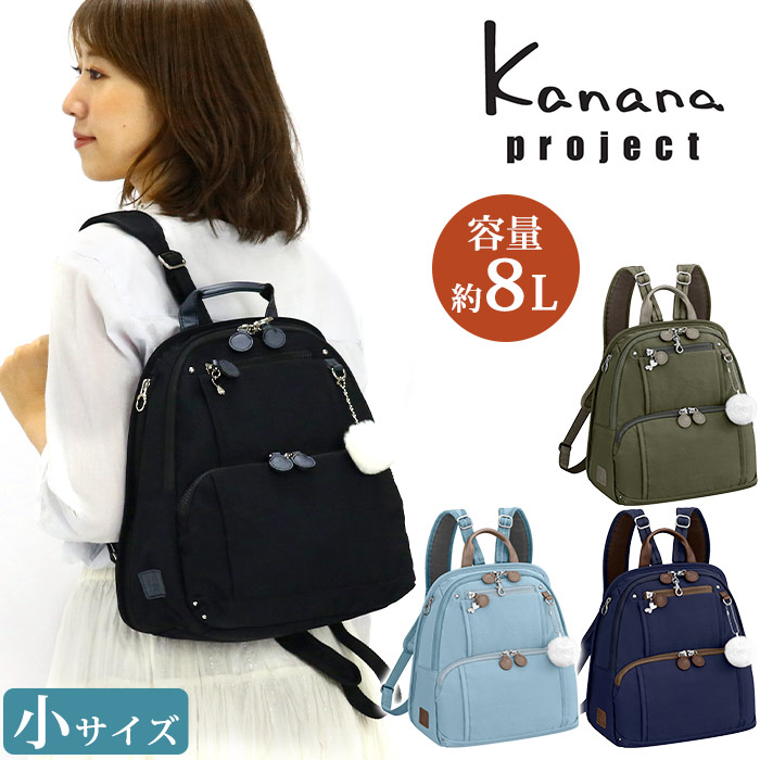 リュック レディース Kanana Project カナナ プロジェクト フリーウェイ 小さめ 旅行 おしゃれ カジュアル 大人 カナナリュック リュックサック タウンリュック ミステリーハンター 散策 お出かけ デイリー トラベル 機能的 ミセス ママ 女性 女の子 8l B5 Andapt Com