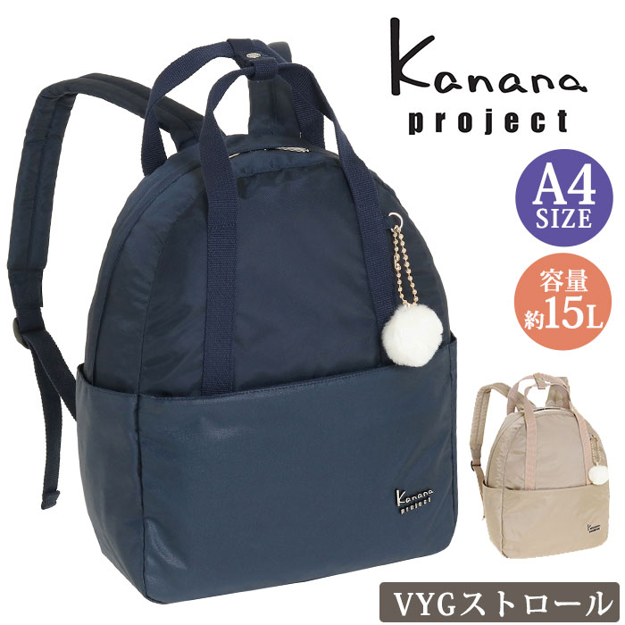 【ポイント10倍】 リュック レディース カナナ プロジェクト Kanana project リュックサック バッグ A4 カナナバッグ 大人 カジュアル 軽量 軽い 旅行 お出かけ おしゃれ ファッション バックパック デイパック 女性 母の日 プレゼント ギフト 15L VYG ストロール 67217