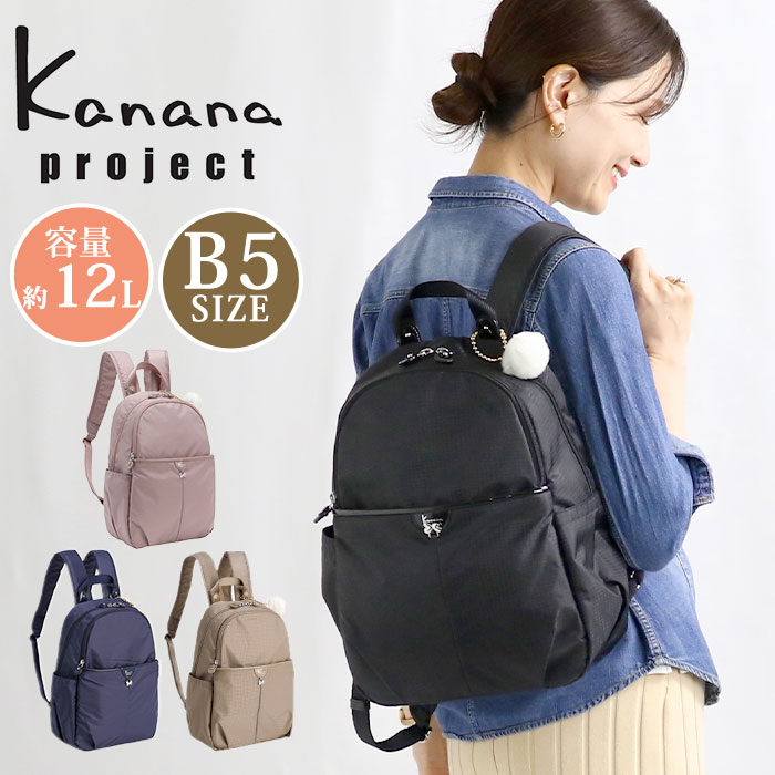【P10倍】 リュック レディース カナナ プロジェクト コレクション 正規販売店 Kanana project VYG シェリ リュックサック カナナリュック バックパック ママリュック 大人 黒リュック 母 女性 旅行 ミステリーハンター 散策 お出かけ 軽い ブランド 通勤 12L B5 17945