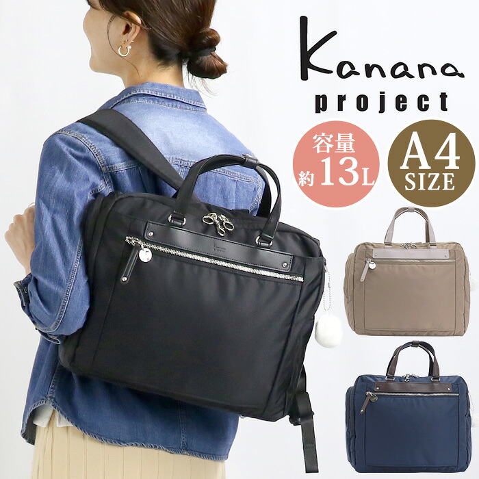 【30％OFFセール】【P10倍】 Kanana project リュック レディース カナナ プロジェクト コレクション 正規販売店 PJ3-e リュックサック カナナリュック スクエアリュック ママリュック 大人 黒リュック おしゃれ 女性 旅行 ミステリーハンター 散策 PC 通勤 13L A4 68822