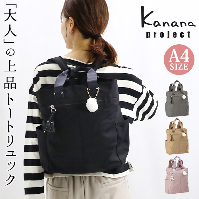 【SALE30%OFF】【P10倍】 リュック Kanana project カナナ プロジェクト レディース デイパック リュックサック カナナリュック タッセル-e 通勤 仕事 トートリュック 黒リュック ブラック 黒 バッグ カバン ママ 女性 旅行 A4 日帰り 1泊 お出かけ 68874|バッグと財布のリアン