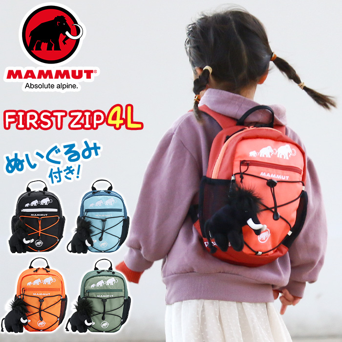 楽天市場 Mammut マムート リュック キッズ 4l 正規品 子供 リュックサック ハーネス キッズバッグ キッズリュックサック キッズリュック デイパック バックパック こども ベビー バッグ かばん 女の子 女子 女児 おしゃれ 丈夫 First Zip 4 ファースト フィルスト