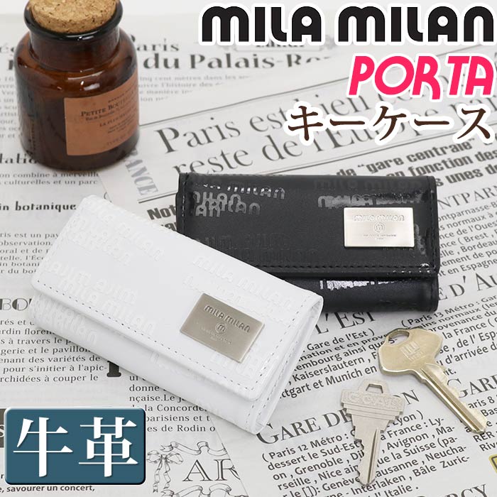 【ポイント10倍】 ミラミラン キーケース mila milan レディース メンズ Porta ポルタ 鍵 キー 鍵入れ キーホルダー ケース 牛革 革 ユニセックス ビジネス 仕事 通勤 かっこいい おしゃれ 黒 白 シンプル 高級感 コンパクト 人気 ギフト プレゼント 就職祝い 257601