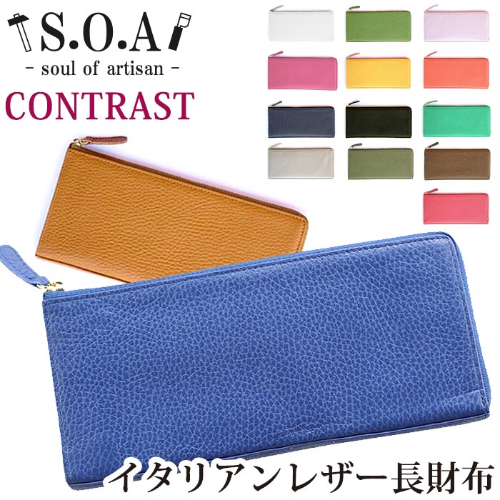 訳ありセール格安 楽天市場 財布 レディース S O A 長財布 本革 イタリアンレザー L字型オープン お財布 革財布 サイフ ウォレット 女性 女の子 箱入り プレゼント ギフト 人気 スリム 薄型 シンプル おしゃれ ソウルオブアルチザン コントラスト バッグと