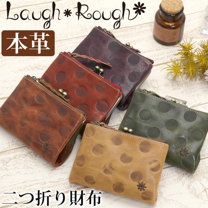 楽天市場 財布 レディース 二つ折り財布 折りたたみ財布 本革 牛革 レザー お財布 革財布 女性 女の子 サイフ ウォレット がま口 箱入り プレゼント ギフト 人気 おしゃれ ドット ワックス加工 ジェセフィーヌ Josephine ラフラフ Laugh Rough バッグと財布 のリアン
