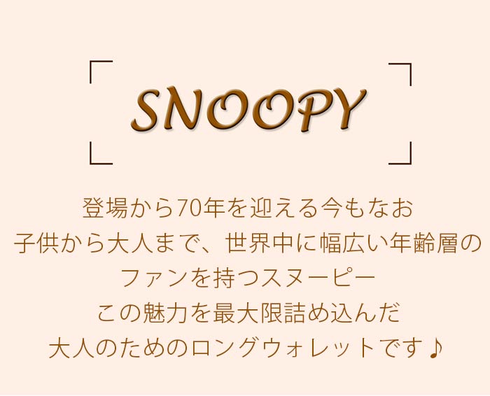 柔らかい 楽天市場 財布 レディース Peanuts ピーナッツ Snoopy スヌーピー 長財布 本革 レザー ロングウォレット フラップ かわいい お財布 革財布 サイフ ウォレット 女性 女の子 箱入り プレゼント ギフト 人気 ナチュラル シンプル おしゃれ Brothers Sister 型