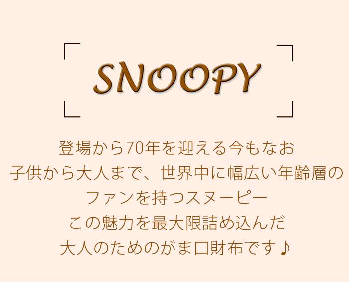 新品 楽天市場 財布 レディース Peanuts ピーナッツ Snoopy スヌーピー がま口 がま口財布 がま口ウォレット 小銭入れ カード ミニ財布 本革 レザー 大人 上品 お財布 高級 革財布 ウォレット 箱入り プレゼント ギフト 人気 キャラクター おしゃれ ジェントルドッグ