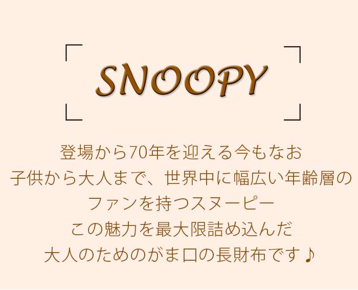 楽天 楽天市場 財布 レディース Peanuts ピーナッツ Snoopy スヌーピー 長財布 本革 がま口 がま口財布 がま口長財布 小銭入れ カード 革財布 レザー 大人 上品 お財布 サイフ ウォレット 箱入り プレゼント ギフト 人気 キャラクター 薄型 おしゃれ ジェントルドッグ