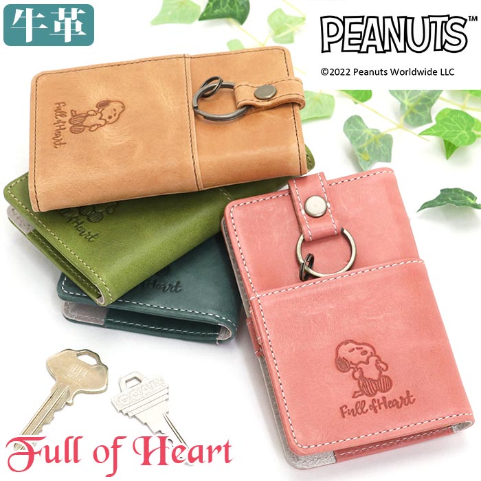 【P10倍】 キーケース レディース PEANUTS ピーナッツ SNOOPY スヌーピー Full Heart 本革 鍵 収納 キー キーホルダー コンパクト 軽量 丈夫 人気 おしゃれ 便利 かわいい 女性 仕事 通勤 通学 学生 高級感 箱入り プレゼント ギフト ナチュラル シンプル キャラクター 73341