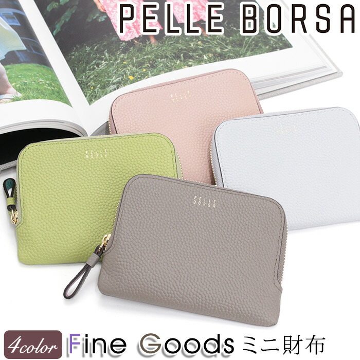 ペレボルサ PELLE BORSA 財布 ラウンドファスナー ミニ財布 レディース Fine Goods フィーネグッズ 小さい コンパクト財布 コンパクトウォレット 小銭入れ 札入れ お財布 サイフ 大人 かわいい 女性 上品 カード収納 お札入れ 牛革 抗菌 5453