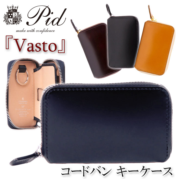 格安即決 楽天市場 キーケース P I D ピーアイディー 鍵 カード カードキー コードバン ヌメ革 イタリアンレザー レザー Icカード ビジネス ビジカジ ブラック 黒 仕事 通勤 高級感 シンプル 人気 ギフト プレゼント Vasto ヴァスト バッグと財布のリアン 激安