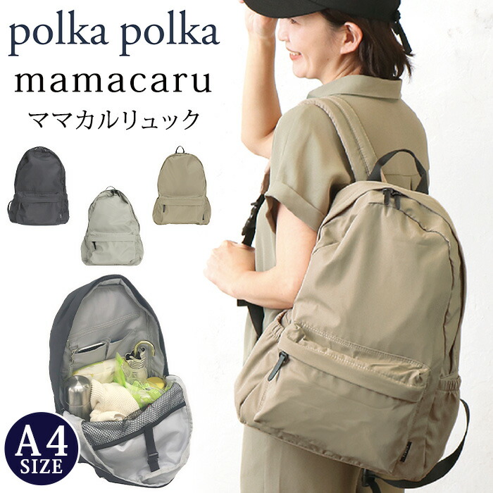 ポルカポルカ polka polka リュック ママカル レディース リュックサック デイパック ママ マザーバッグ ママバッグ 撥水 抗菌 防臭 軽量 軽い バッグ シンプル おしゃれ 無地 散歩 通勤 A4 mamacaru