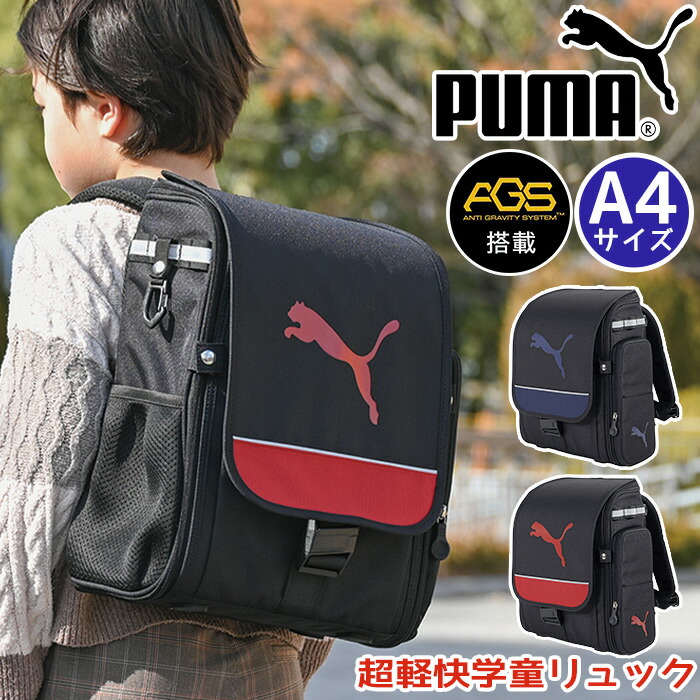 プーマ PUMA リュック ランドセルリュック キッズ 軽量 AGS ランドセル型 負担軽減 子供 小学生 1年生 A4 撥水 ランドセルのようなリュック 丈夫 通学 ランリュック 軽い 女子 買い替え 人気 低学年 かっこいい A4 ブラック 黒 超軽快学童リュックキャット PM503 27,060円