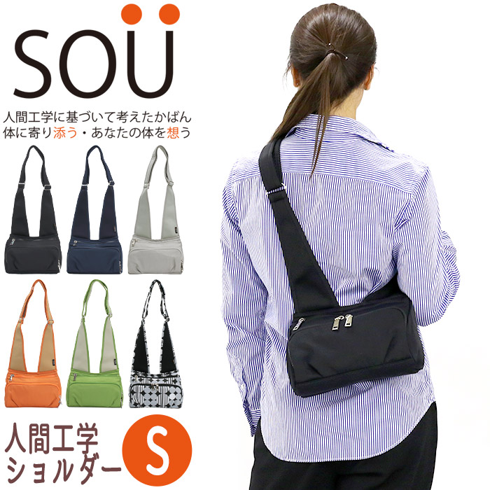 ソウ ショルダーバッグ SOU 人間工学ショルダー S レディース 斜め掛け ショルダー バッグ かばん 小さめ スリム 薄型 通勤 婦人 きれいめ 斜めがけバッグ お出かけ 旅行 散策 24006、24009、24014|バッグと財布のリアン