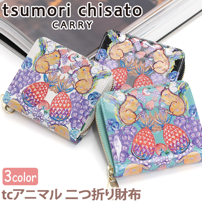 ツモリチサト tsumori chisato CARRY 二つ折り財布 財布 tcアニマル 日本製 正規品 レディース 折財布 二つ折り 折り財布 フルーツ プリント 刺繍 折りたたみ さいふ かわいい おしゃれ 大人 黒 コンパクト お財布 羊革 本革 クリスマス ホワイトデー お返し お祝い 57936|バッグと財布のリアン