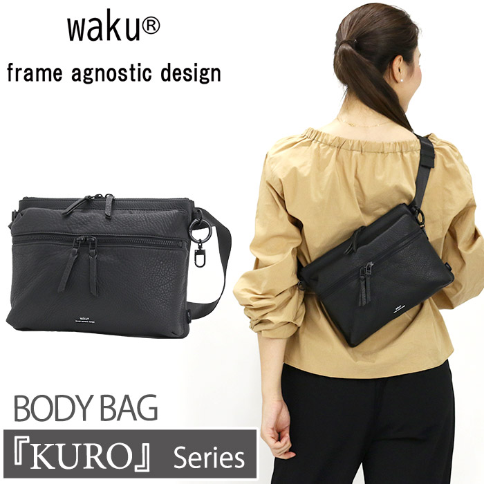 【P10倍】 ワク ボディバッグ waku KURO レディース メンズ ショルダーバッグ ワンショルダー バッグ かばん 鞄 斜め掛け マザーズバッグ ママバッグ 女性 男性 ユニセックス B6 おしゃれ カジュアル シンプル きれいめ 黒 ブラック 牛革 レザー ソフト 上品 軽量 WK-0067