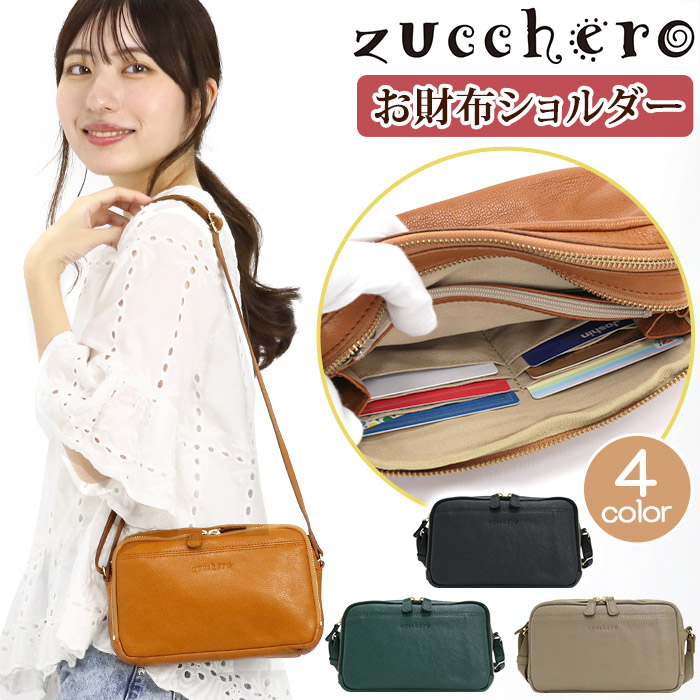 ショルダーバッグ レディース ズッケロ zucchero お財布ショルダー ショルダー 斜め掛け バッグ カバン 旅行 サブバッグ お財布機能付き カード 小銭 お札 収納 ブラック 黒 上品 きれいめ 可愛い シンプル 牛革 本革 ママ 女性 女 贈り物 母の日