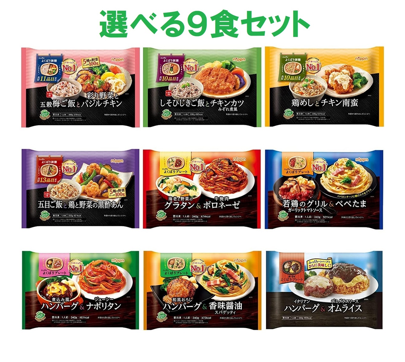 【冷凍】ニップン　よくばりプレート <br>９種類から自分で組み合わせ可能<br>自由に選べる<br>(商品ページ記載の一部地域は送料が発生します。<br>ご注文後に店舗にて加算修正いたします)