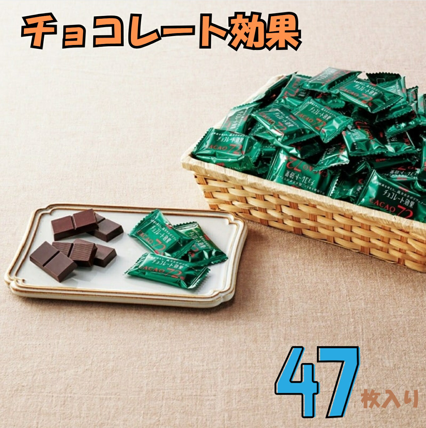 楽天市場】【47枚入り】【冷蔵発送対応可】明治 チョコレート効果