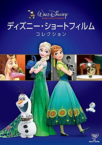 ディズニー・ショートフィルム・コレクション [DVD] (オラフの声はピエール瀧)