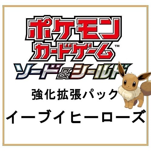 楽天市場 ポケモンカードゲーム ソード シールド強化拡張パックイーブイヒーローズ5 28 Towa
