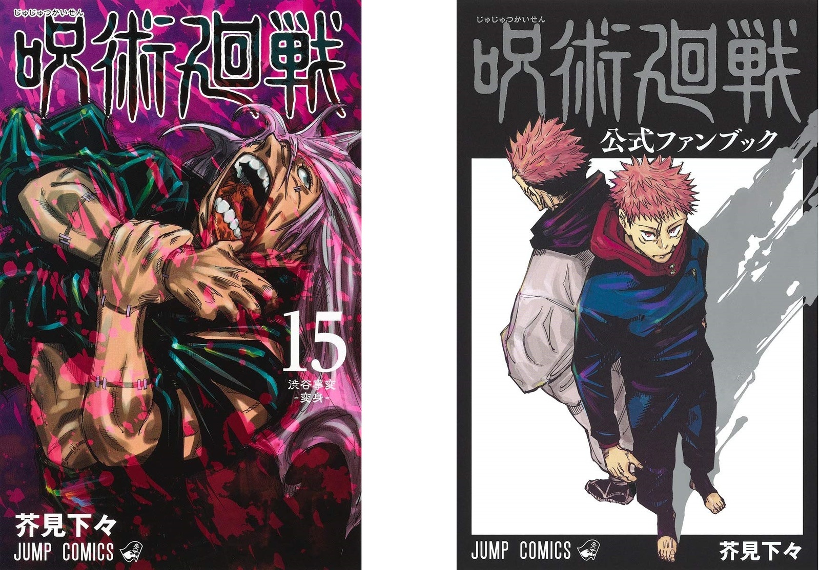 呪術廻戦 全巻+公式ファンブック Amazon.com: 呪術廻戦 公式ファンブック (ジャンプコミックス
