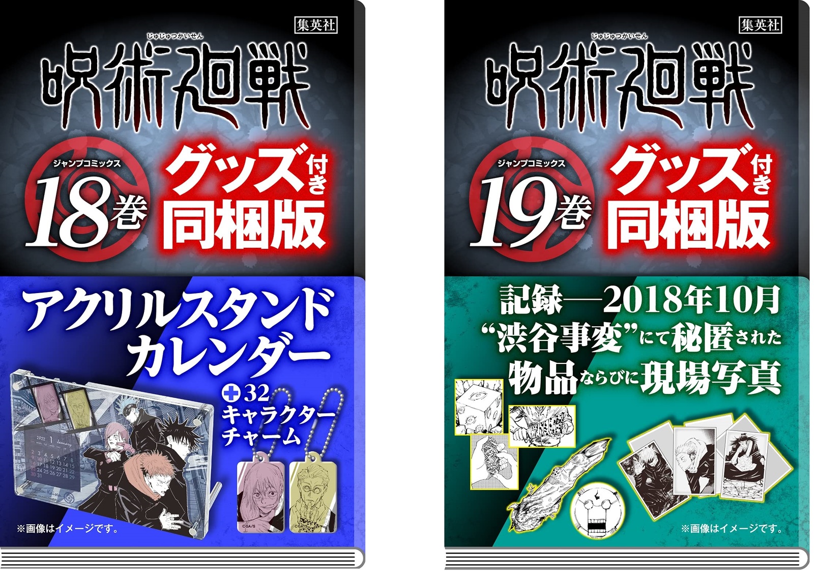 新品 2書物組 神通力廻軍 18 アクリル樹脂ランペカレンダー付添人同梱エディション 12 25 新品 呪術廻戦 19 書きとどめる 18年紀10月色 渋谷イマージェンシー にて忍ばせるされた物ならびに一齣電影付き同梱版 22 4 4 Asavrubi Org