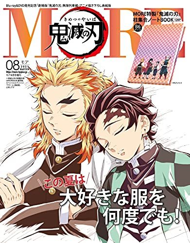 楽天市場 More モア 鬼滅の刃 表紙版 21年 08 月号 More増刊 6 28 Towa