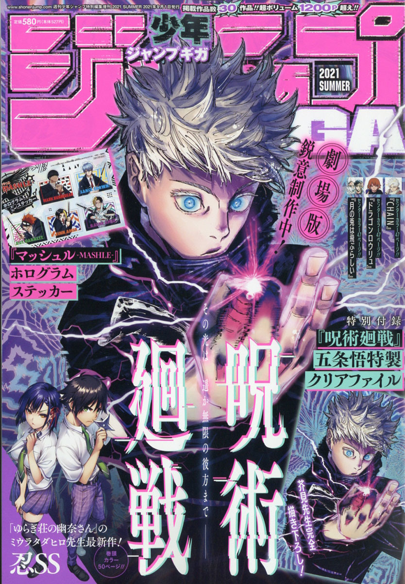 楽天市場 ジャンプgiga 21 Summer 21年 9 1 号週刊少年ジャンプ 増刊7 26発売表紙 呪術廻戦 五条悟 五条悟 限定クリアファイル付き Towa