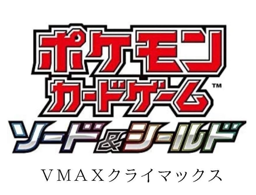 ポケモンカードゲーム ソード シールドハイクラスパック Vmaxクライマックス1パック12 3発売 ハイクラスパックvmaxクライマックス Novix Com