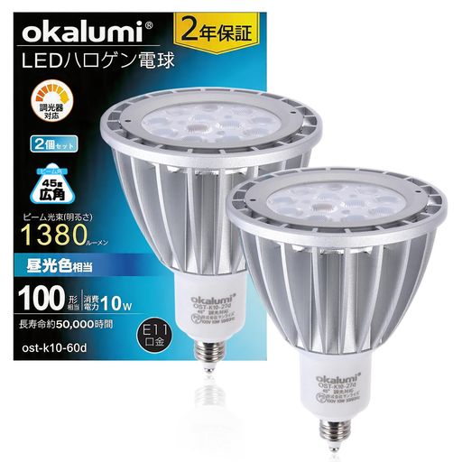OKALUMI LEDスポットライト E11口金 LED電球 調光器対応 100w形相当 JDRΦ70 10W 1380lm 昼光色 ハロゲン形ライト ハロゲン電球タイプ ledライト 2個入【適格請求書発行可】｜りあんの通販