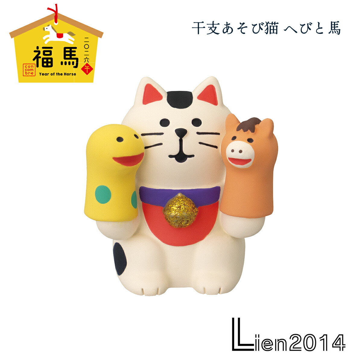 楽天市場】【 在庫商品 】 干支あそび猫 へびと馬 コンコンブル 福馬