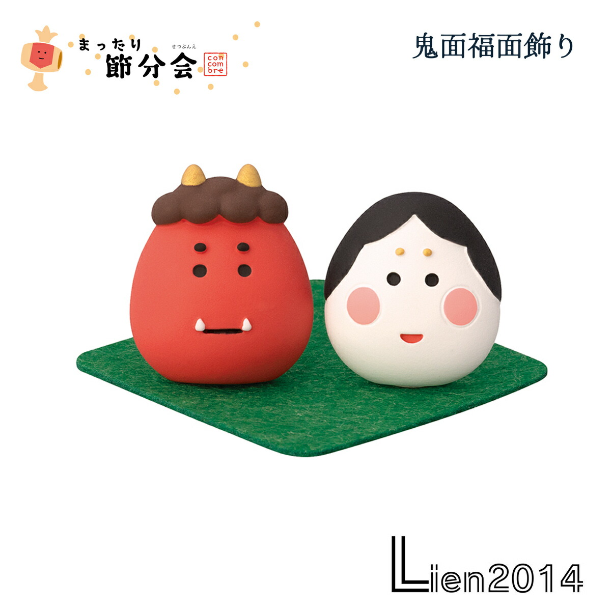 楽天市場】【大感謝祭P2倍】 コンコンブル concombre まったり節分会