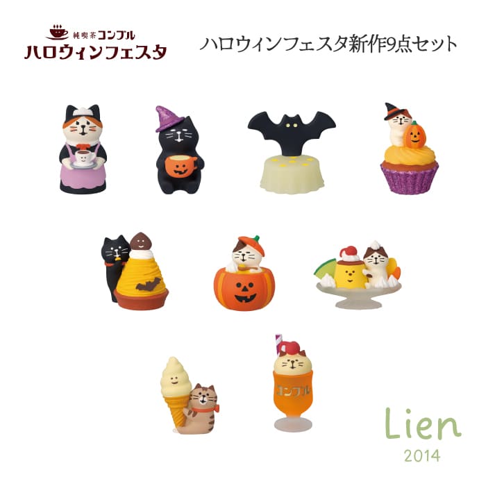 【 取って置く商いもの 】 【  9月上旬入荷予定を組む  】 ハロウィンフェスタシリーズ 新作9点書き割り コンコンブル  DECOLE concombre
